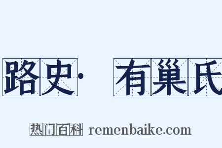 路史·有巢氏是什么意思的图片
